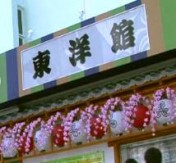 touyoukan